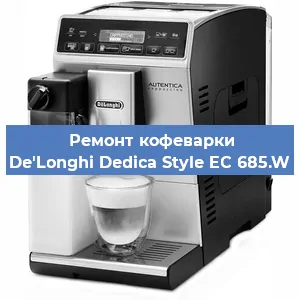 Ремонт кофемашины De'Longhi Dedica Style EC 685.W в Тюмени